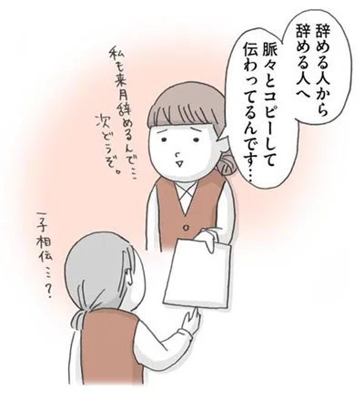 辞める人から辞める人へ　脈々とコピーして伝わってるんです