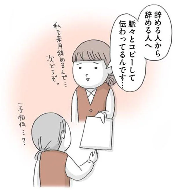 辞める人から辞める人へ　脈々とコピーして伝わってるんです