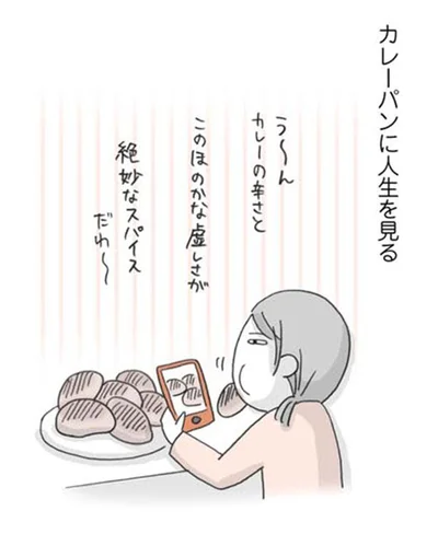 カレーパンに人生を見る