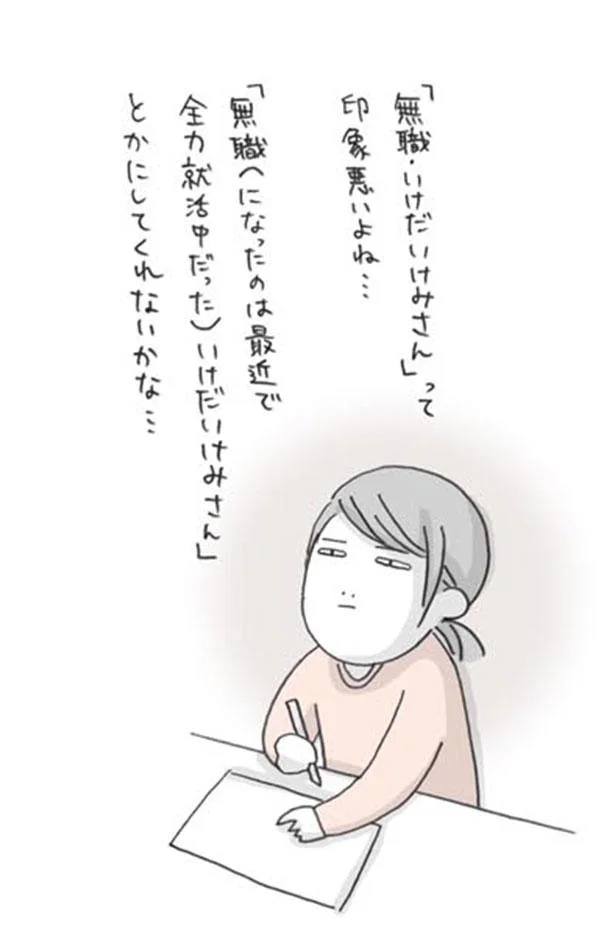 「無職・いけだいけみさん」って印象悪いよね…