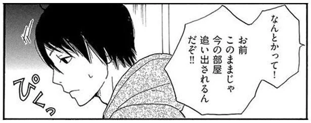 ルームメイト候補は幼なじみ！ 昔はナヨナヨしてたのに、すっかり男っぽくなって…／ダメジョのルームシェア（3）