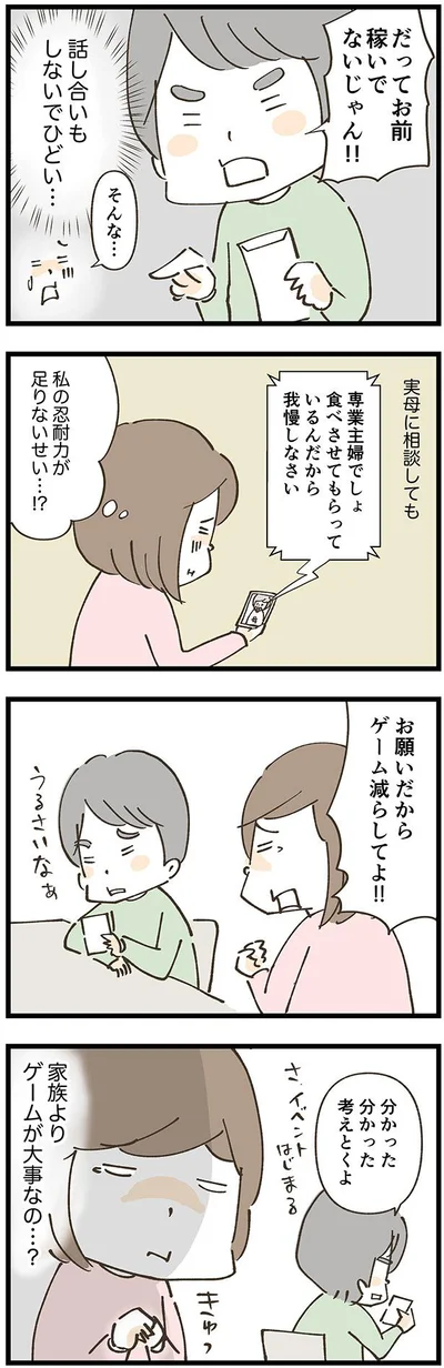 専業主婦だから我慢しろ…？