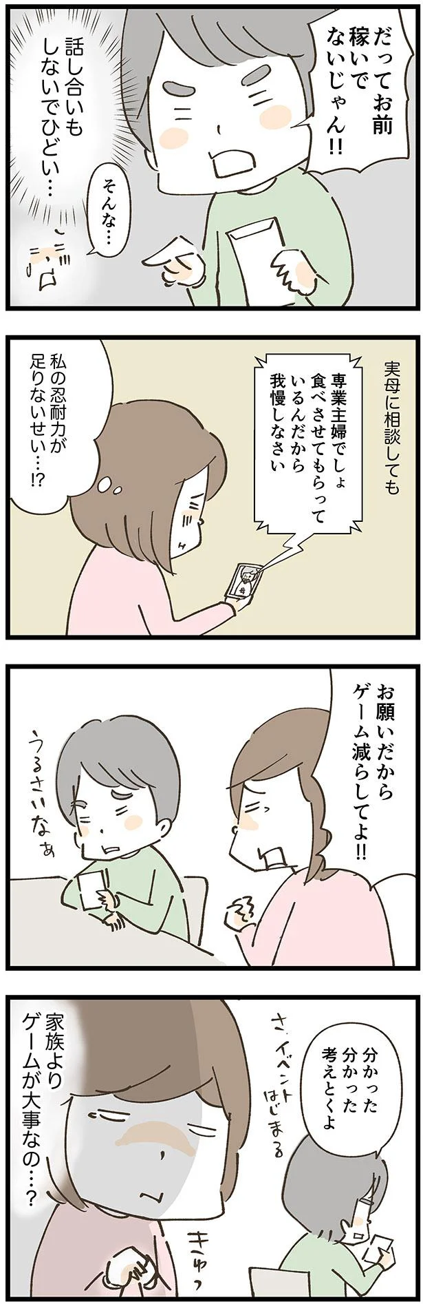 専業主婦だから我慢しろ…？