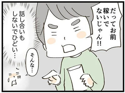 だってお前稼いでないじゃん