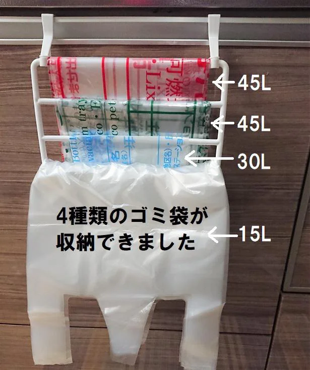 30L・15Lの袋も引っ掛けられました