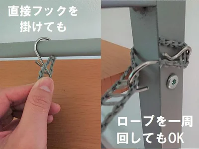 両端にあるフックを使い、設置