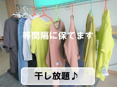 均等に洗濯物が干せました