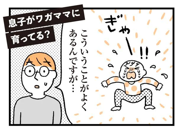 息子がワガママに育ってる？