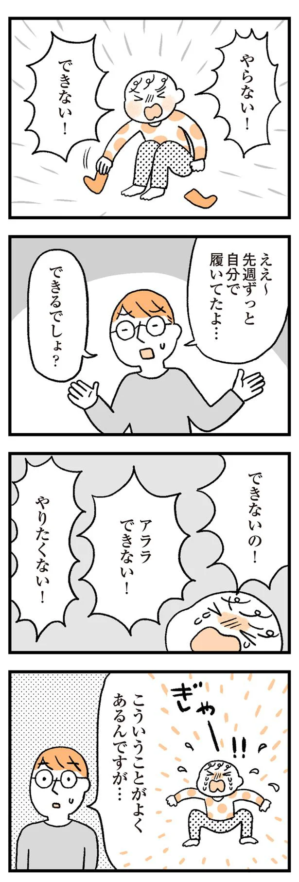 先週自分で靴下をはいていたのに…