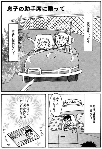 息子の運転する車に乗りたい！