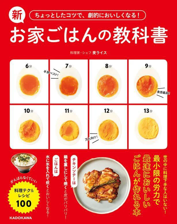 今すぐマネしたい！超簡単で最高にうまい！料理が好きになるレシピを1冊に『ちょっとしたコツで、劇的においしくなる! 新お家ごはんの教科書 がんばらなくていい料理テク&レシピ100』