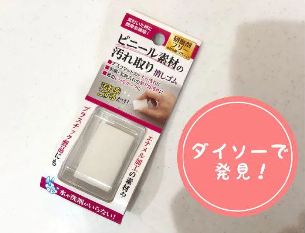 110円で買えちゃう!ダイソーの「ビニール素材の汚れ取り消しゴム」
