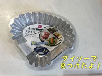 【ダイソー】「4分割フライパンシート」を使って朝食を作ったら「今日は品数多くて豪華だね～」と褒められた♪