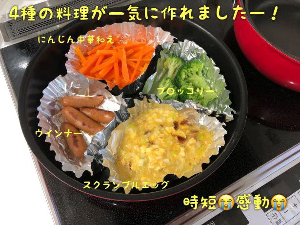 4品の料理が一度に完成するなんて…感動！