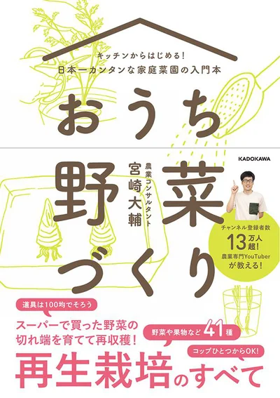 キッチンからはじめる！日本一カンタンな家庭菜園の入門本　おうち野菜づくり