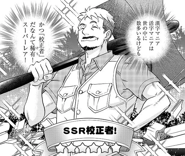 知識も経験も豊富 この人はまさにスーパーレア校正者 じしょへん 辞書編集部2 6 レタスクラブ