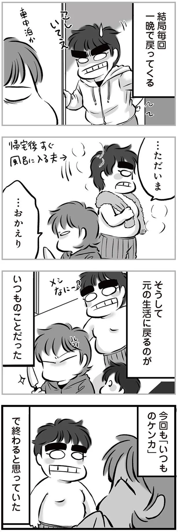 「いつものケンカ」で終わると思っていた