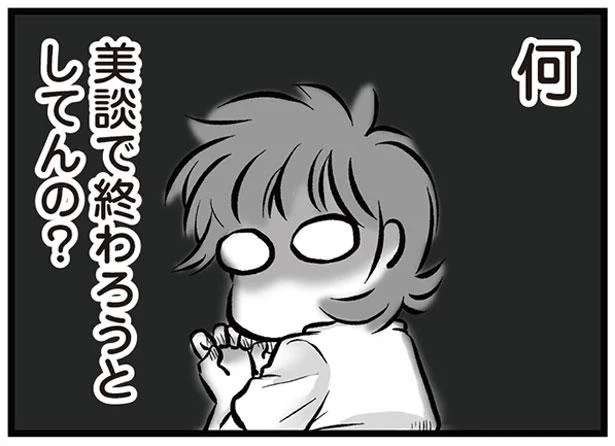 何美談で終わろうとしてんの?