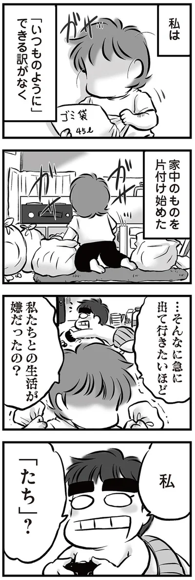 私たちとの生活が嫌だったの？