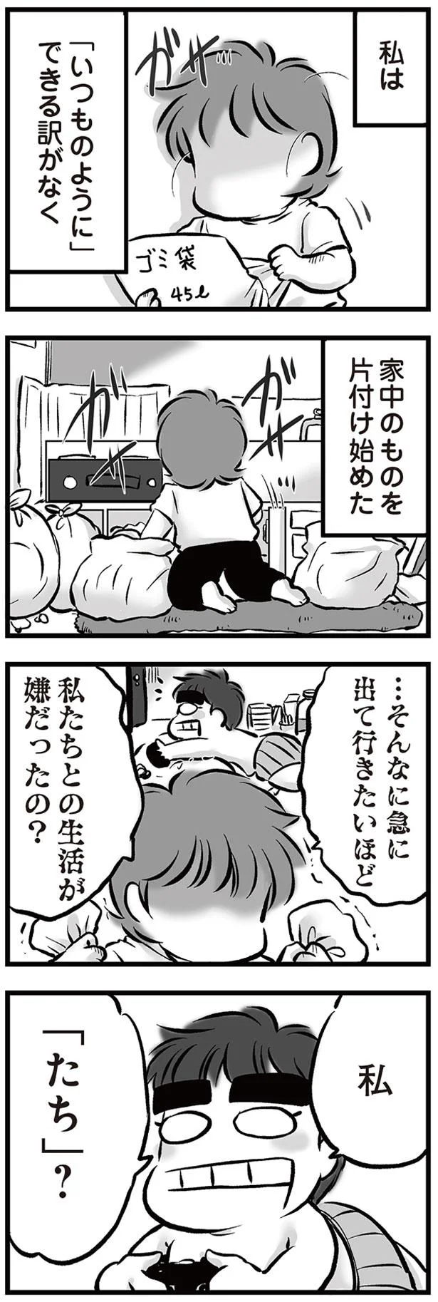 私たちとの生活が嫌だったの？