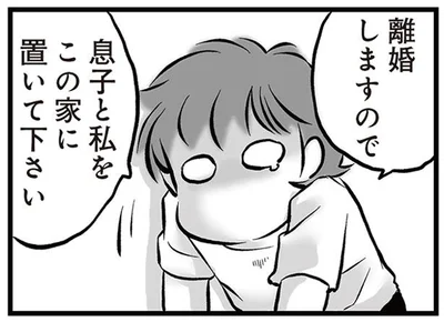 息子と私をこの家に置いて下さい