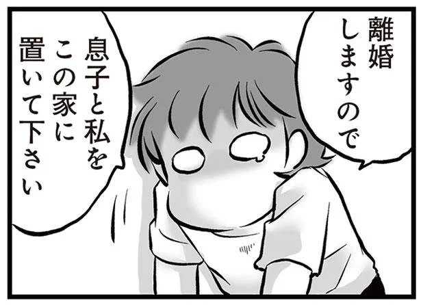 息子と私をこの家に置いて下さい