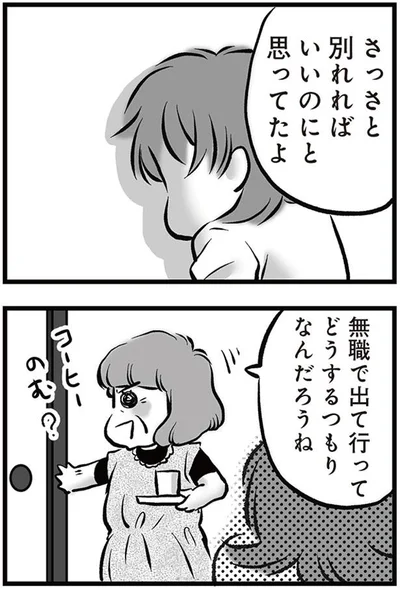 さっさと別れればいいのにと思ってたよ