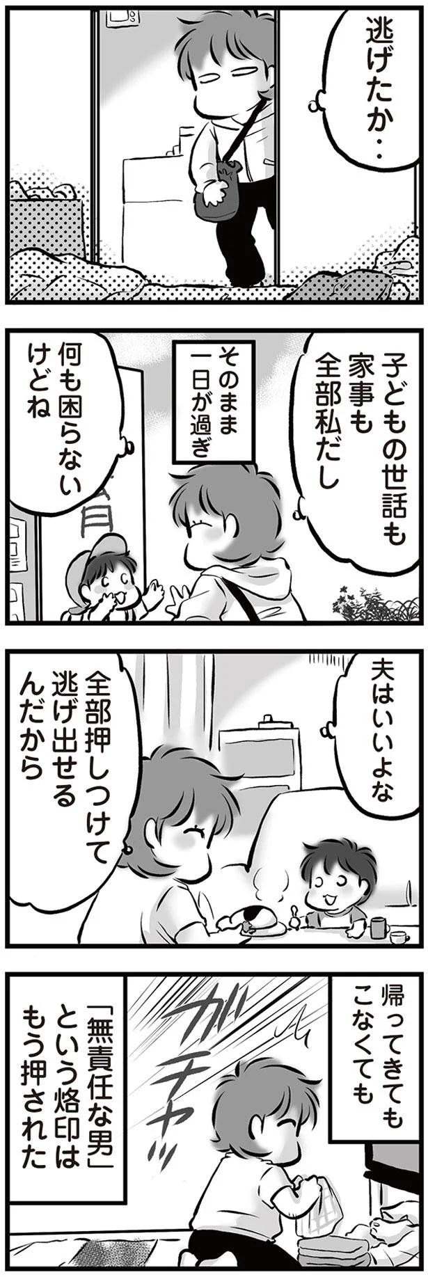 「無責任な男」という烙印