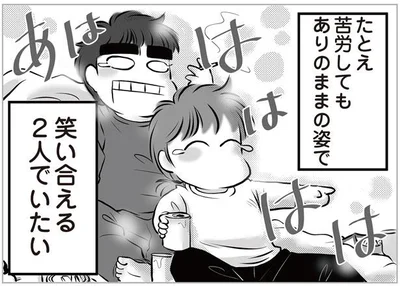 苦労してもありのままの姿で笑い合える2人でいたい