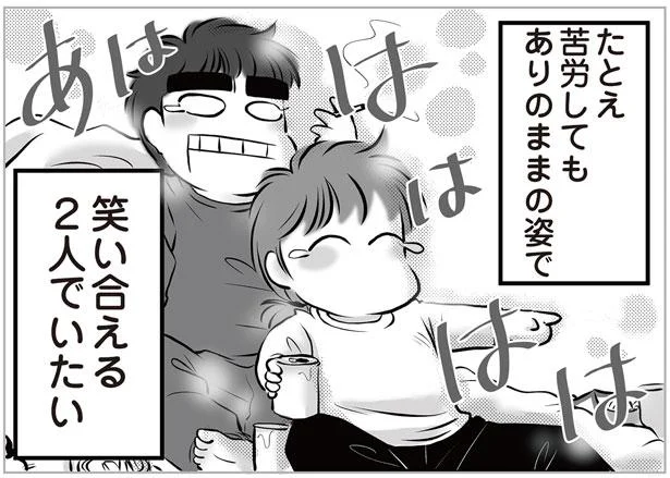 苦労してもありのままの姿で笑い合える2人でいたい