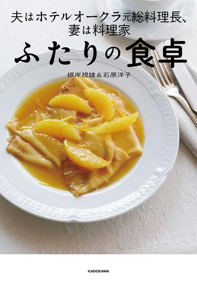 『夫はホテルオークラ元総料理長、妻は料理家　ふたりの食卓』