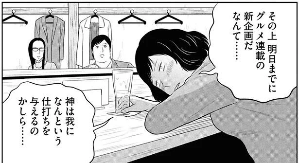 神は我になんという仕打ちを与えるのかしら…