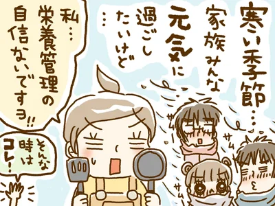 この冬も家族みんな元気に過ごしたい！栄養管理に自信がない私の強い味方！ 