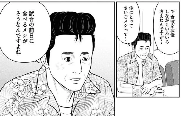 試合の前日に食べるメシがそうなんですよね