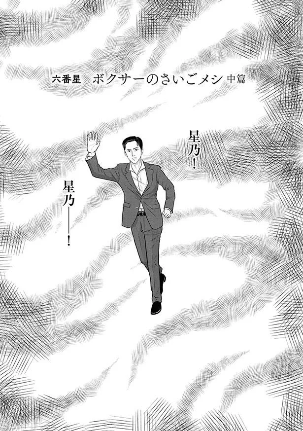 星乃! 星乃ー!