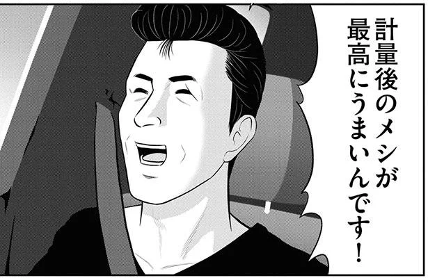計量後のメシが最高にうまいんです!