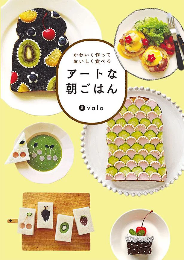 見ているだけでワクワクするようなご飯・パン・スイーツのレシピが満載『アートな朝ごはん』