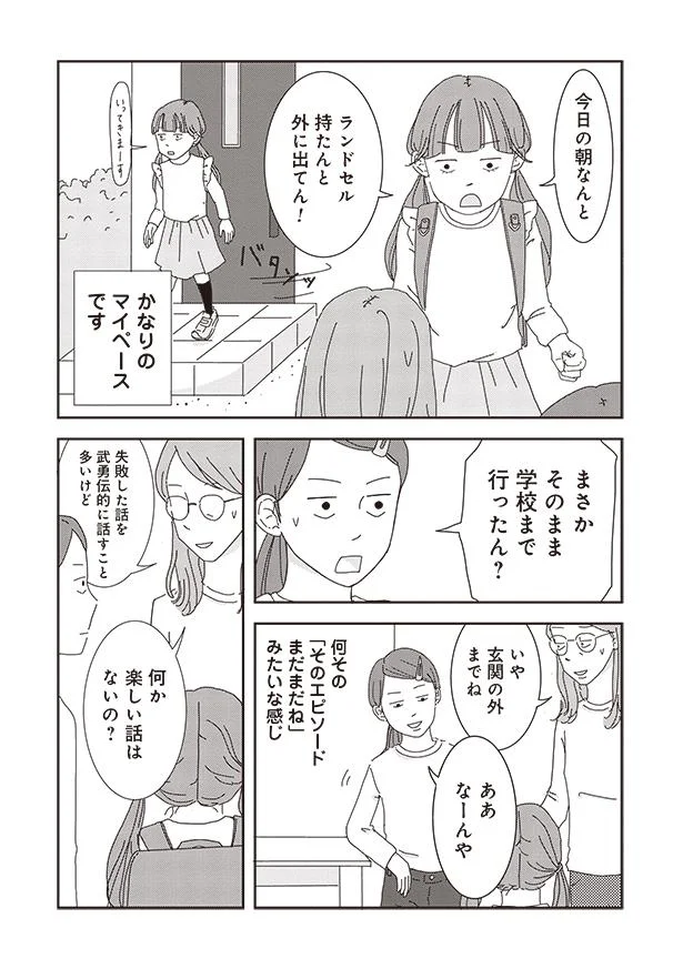 まさかそのまま学校まで行ったん?