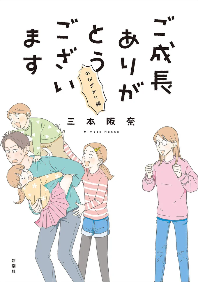 にぎやかな三本家の日常は、「家族っていいな」と改めて感じさせてくれます『ご成長ありがとうございます のびざかり編』