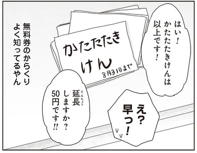 延長しますか？「かたたたき券」に隠されたカラクリ