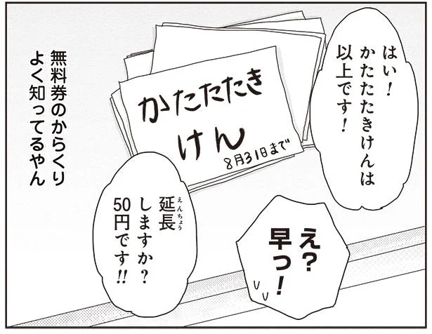 延長しますか？「かたたたき券」に隠されたカラクリ