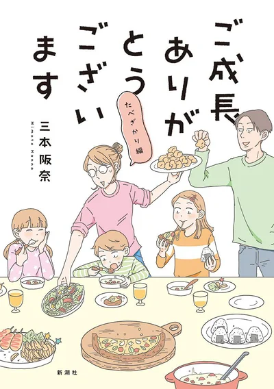 にぎやかな三本家の日常は、「家族っていいな」と改めて感じさせてくれます『ご成長ありがとうございます たべざかり編』