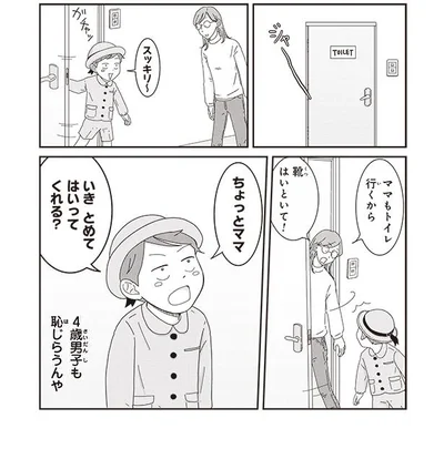 4歳男子も恥じらうんや