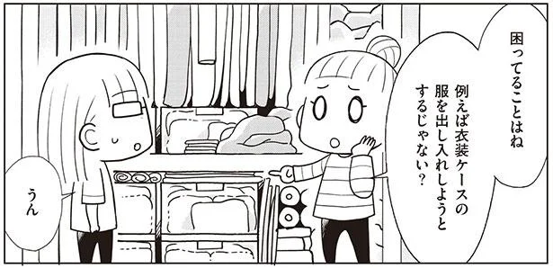 「衣装ケースが使いにくいの」新たな友人の悩みとは…／二度と散らからない部屋になりました 整理整頓編（2）
