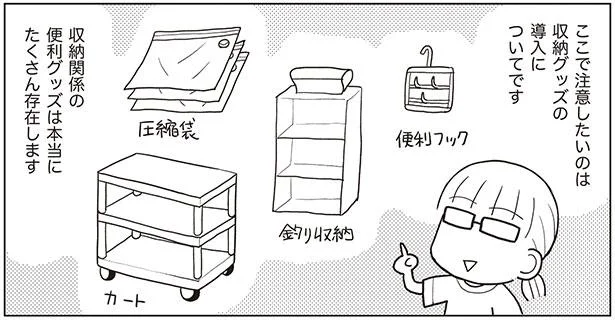 せっかくの収納グッズがムダになる…！？買う前にやっておきたい事前準備／二度と散らからない部屋になりました 整理整頓編（13）