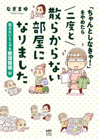 『「ちゃんとしなきゃ！」をやめたら 二度と散らからない部屋になりました　見えないところも整理整頓編』