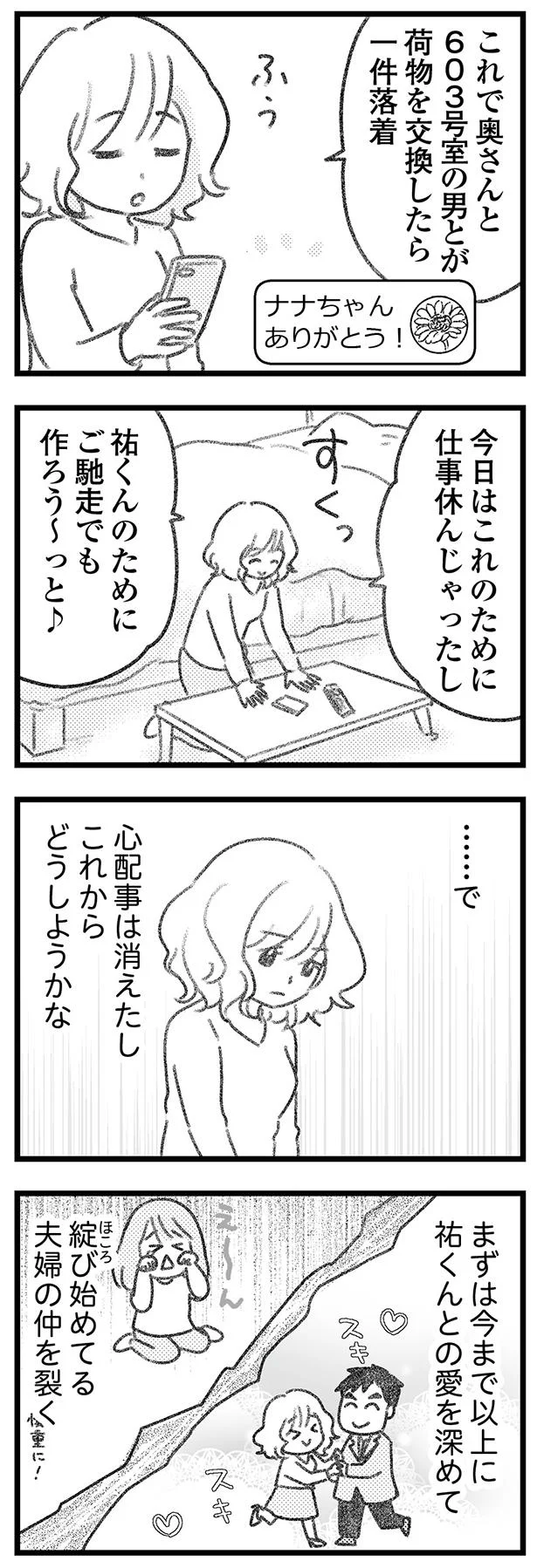 綻び始めてる夫婦の仲を裂く