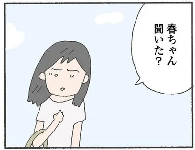 聞いた？