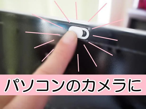 リモートワークのビデオ会議前に!自宅のパソコンのカメラも保護!