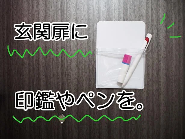 印鑑やペンをイン！玄関扉にも収納ポケット